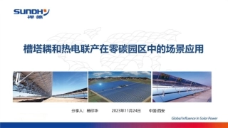 槽塔耦和热电联产在零碳园区中的场景应用-20231123-成都禅德杨印华-26页.pdf