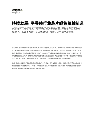 持续发展：半导体行业芯片绿色精益制造-德勤.pdf