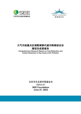 大气污染重点区域散煤替代减污降碳综合治理项目成果报告--北京市企业家环保基金会.pdf