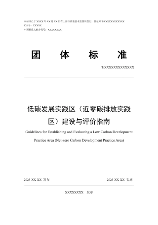 低碳发展实践区（近零碳排放实践区）建设与评价指南（征求意见稿）.pdf
