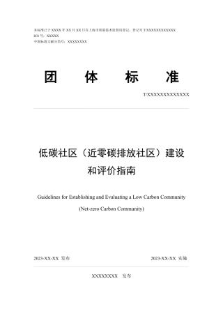 低碳社区（近零碳排放社区）建设和评价指南（征求意见稿）.pdf