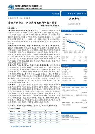 东北证券：锂电-静待产业拐点，关注出海进程与新技术放量.pdf