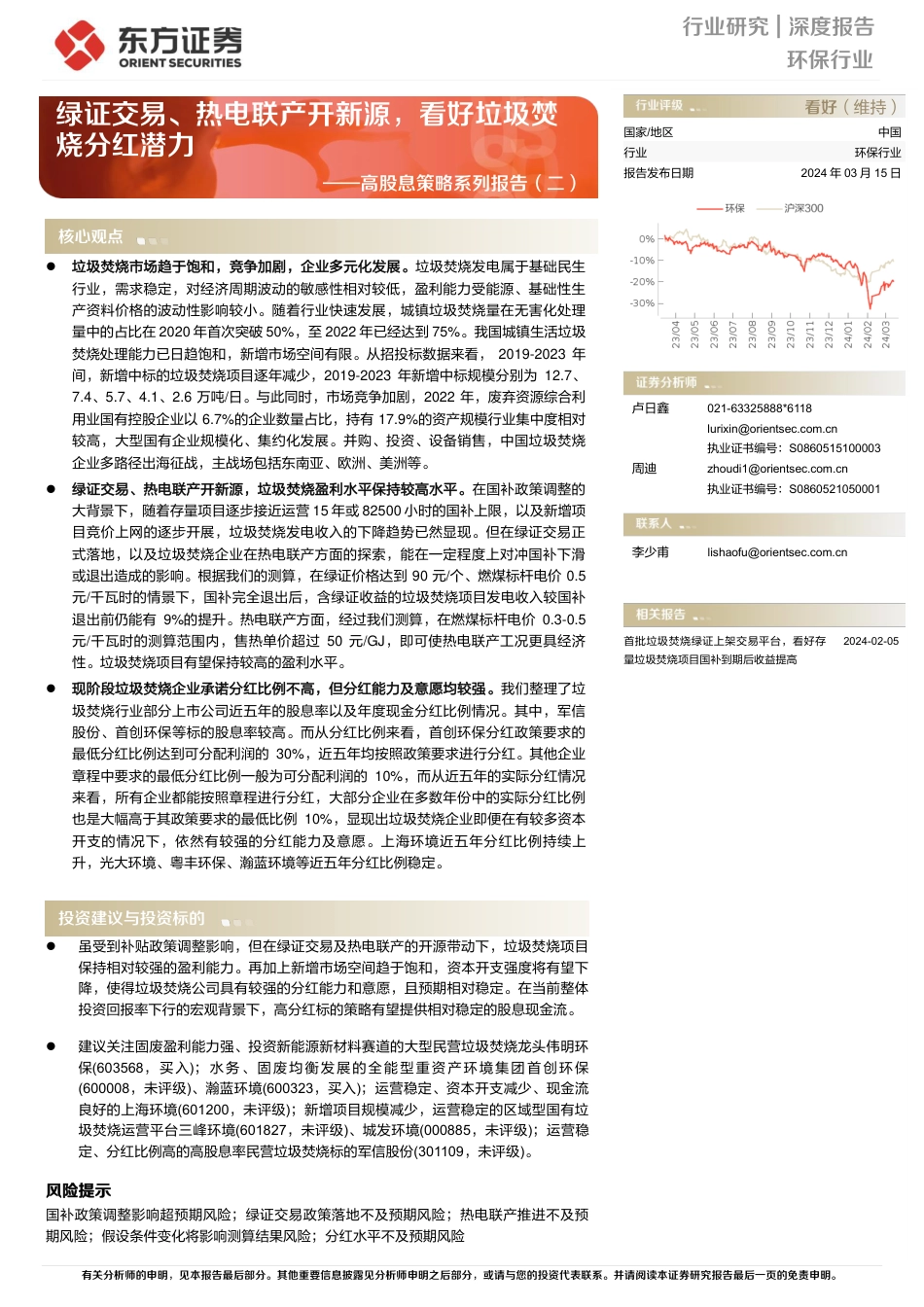 东方证券：绿证交易、热电联产开新源，看好垃圾焚烧分红潜力.pdf_第1页