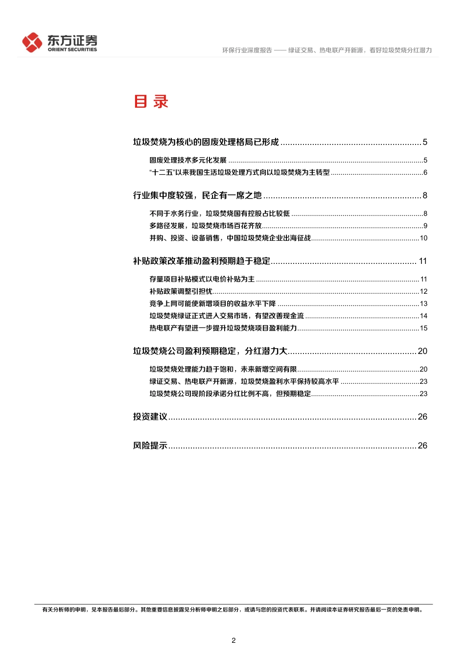 东方证券：绿证交易、热电联产开新源，看好垃圾焚烧分红潜力.pdf_第2页