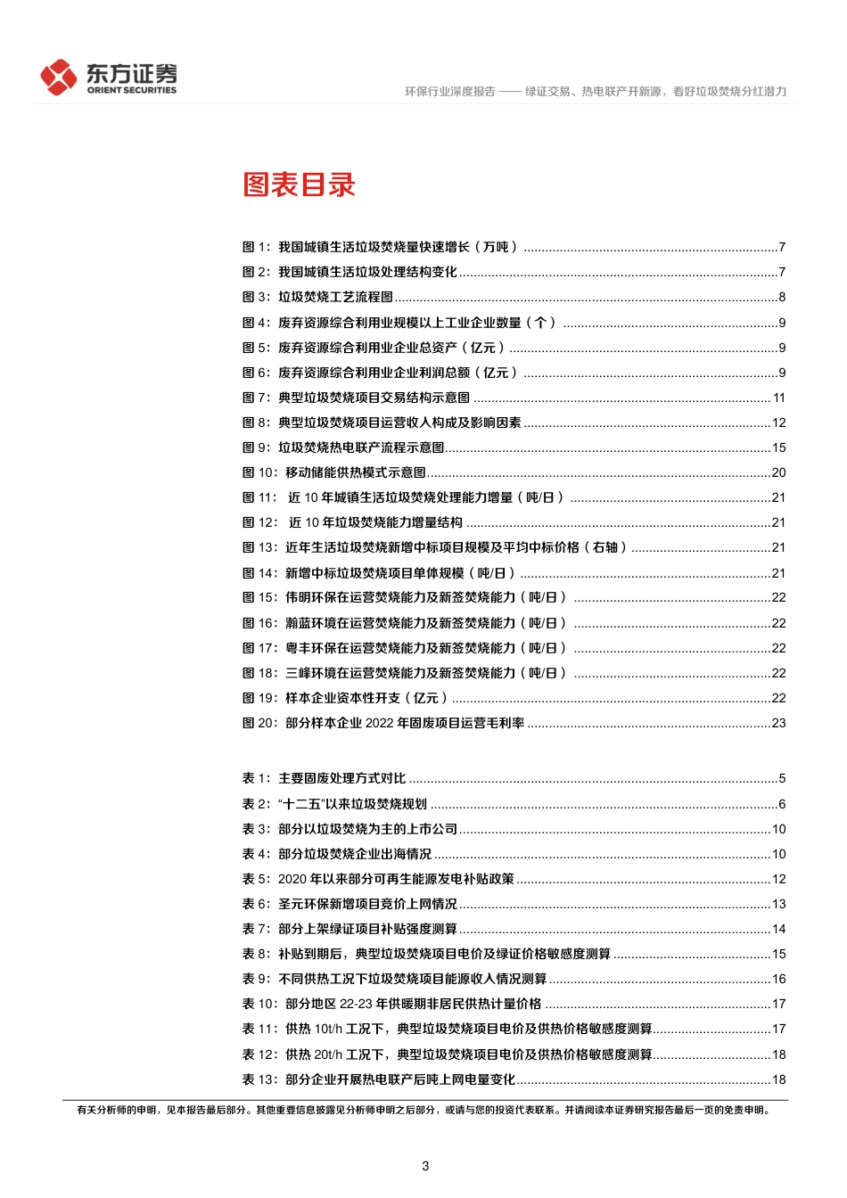 东方证券：绿证交易、热电联产开新源，看好垃圾焚烧分红潜力.pdf_第3页
