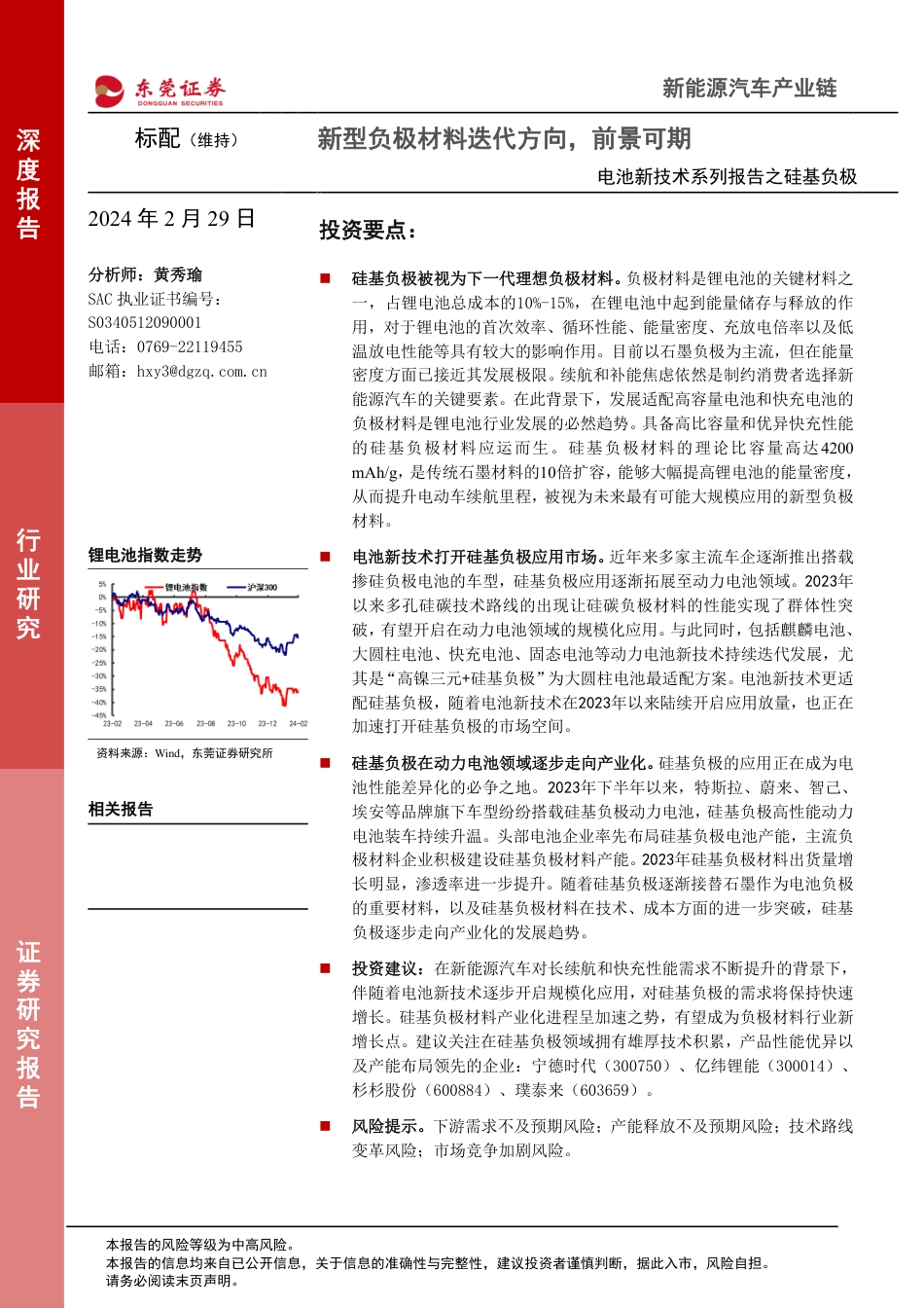 东莞证券：电池新技术-新型负极材料迭代方向， 前景可期.pdf_第1页