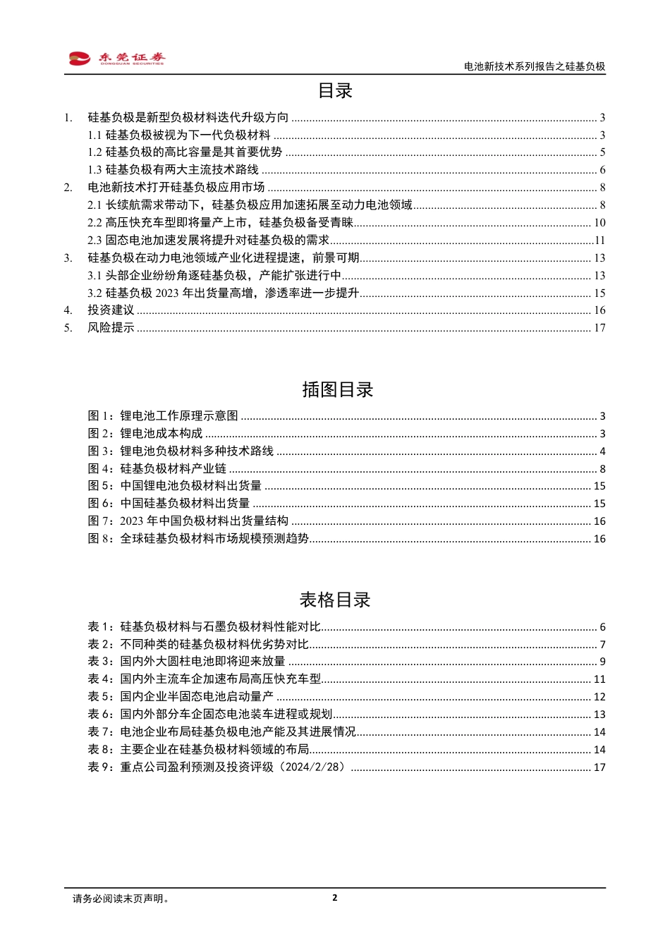 东莞证券：电池新技术-新型负极材料迭代方向， 前景可期.pdf_第2页