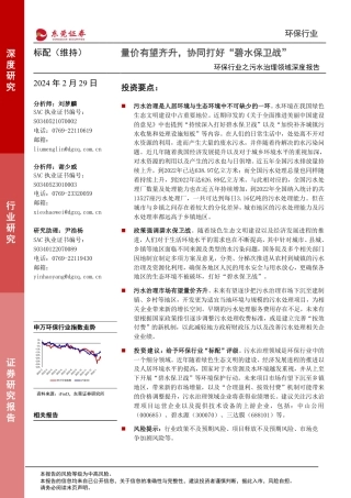 东莞证券：污水治理-量价有望齐升-协同打好“碧水保卫战”.pdf