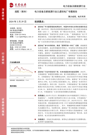 东莞证券：虚拟电厂-聚沙成塔，电尽其用.pdf