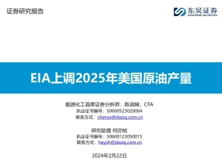 东吴证券：EIA上调2025年美国原油产量.pdf