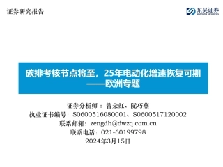 东吴证券：欧洲专题-碳排考核节点将至，25年电动化增速恢复可期.pdf