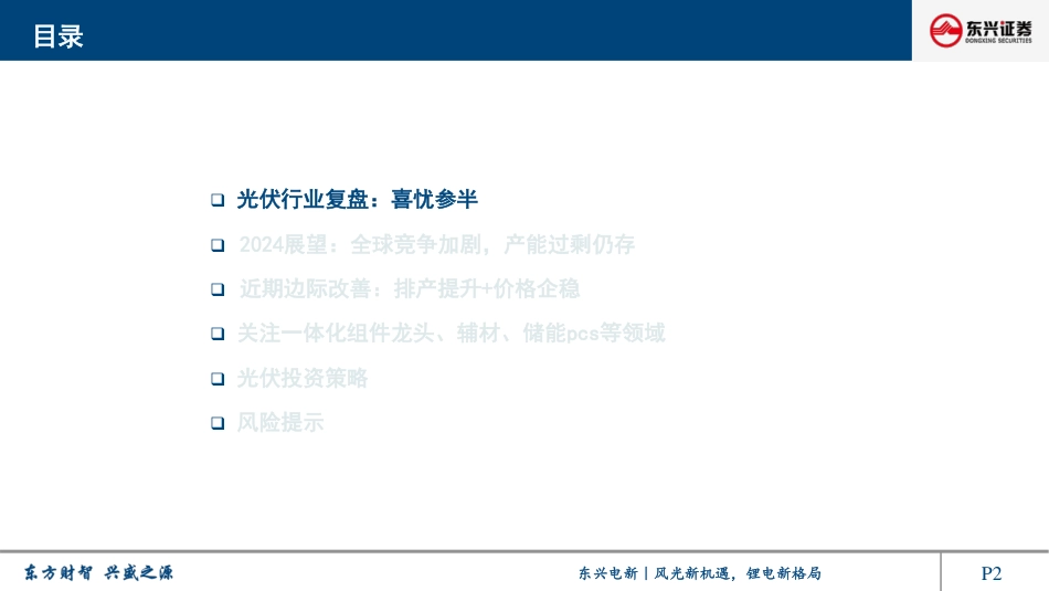 东兴证券：光伏行业2024年展望报告-竞争加剧、优胜劣汰正当时.pdf_第2页