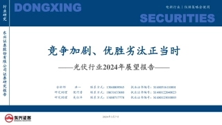 东兴证券：光伏行业2024年展望报告-竞争加剧、优胜劣汰正当时.pdf