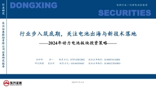 东兴证券：行业步入筑底期，关注电池出海与新技术落地.pdf