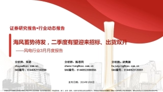 风电行业3月月度报告：海风蓄势待发，二季度有望迎来招标、出货双升-240308-中信建投-28页.pdf