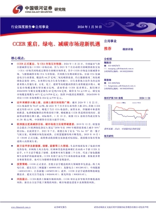 公用事业行业深度报告：CCER重启，绿电、减碳市场迎新机遇-20240130-银河证券-22页.pdf