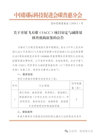 关于开展飞天碳（FACC）项目审定与减排量核查机构征集的公告.pdf