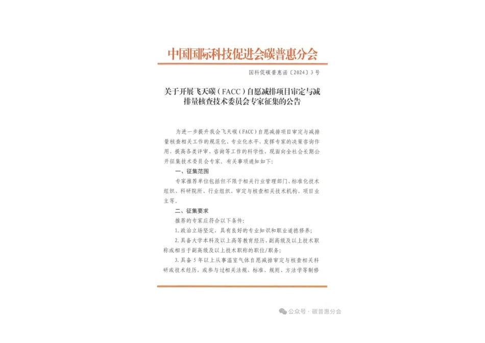 关于开展飞天碳（FACC）自愿减排项目审定与减排量核查技术委员会专家征集的公告.pdf_第1页