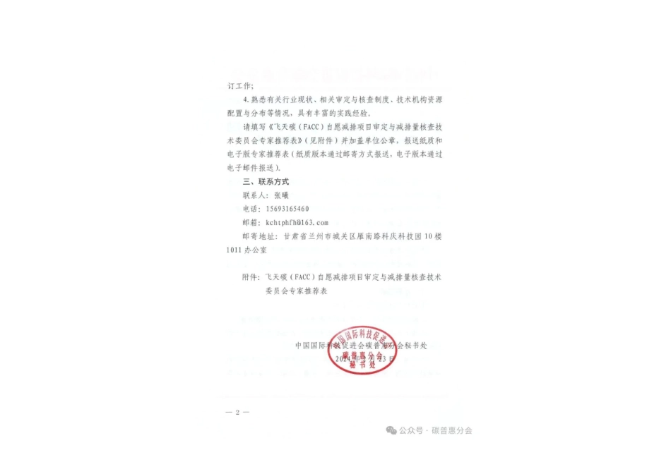 关于开展飞天碳（FACC）自愿减排项目审定与减排量核查技术委员会专家征集的公告.pdf_第2页