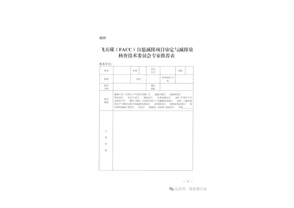 关于开展飞天碳（FACC）自愿减排项目审定与减排量核查技术委员会专家征集的公告.pdf_第3页