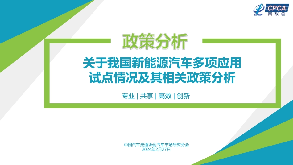 关于我国新能源汽车多项应用试点情况及其相关政策分析--乘联会.pdf_第1页
