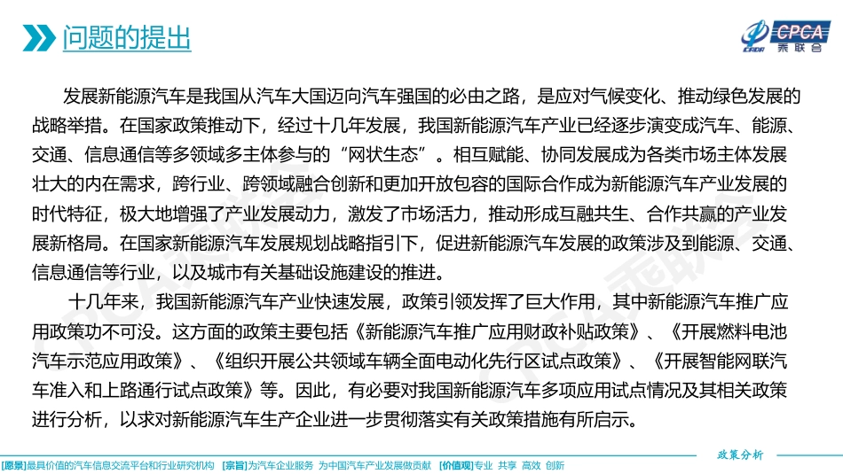 关于我国新能源汽车多项应用试点情况及其相关政策分析--乘联会.pdf_第2页
