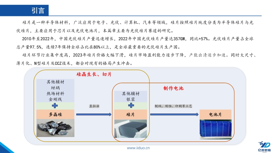 光伏行业研报三（硅片）-晶硅电池的核心-产业链强势环节--亿渡数据.pdf_第3页