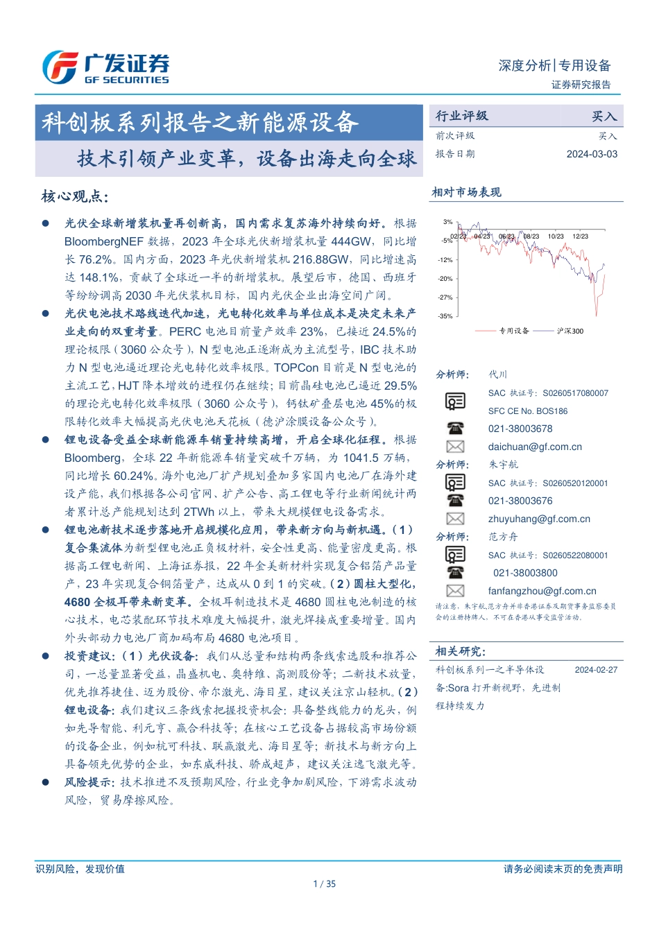 广发证券：新能源设备-技术引领产业变革，设备出海走向全球.pdf_第1页