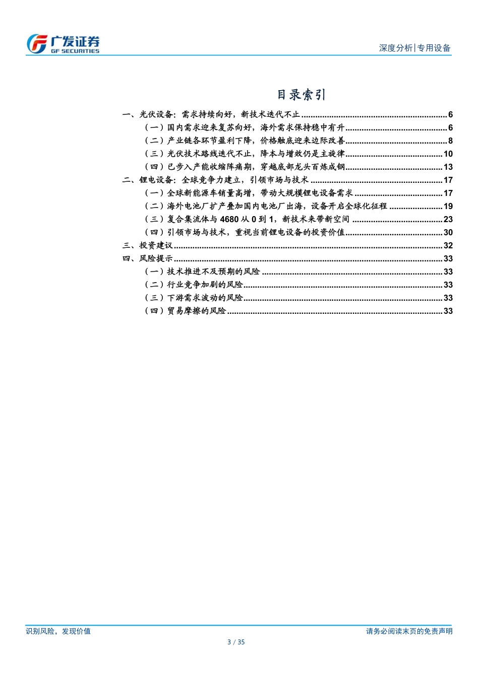 广发证券：新能源设备-技术引领产业变革，设备出海走向全球.pdf_第3页