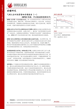 国联证券：COP28回顾-开启能源转型新时代.pdf