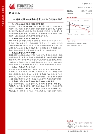 国联证券：特高压建设加速_海外需求共驱电力设备新成长.pdf