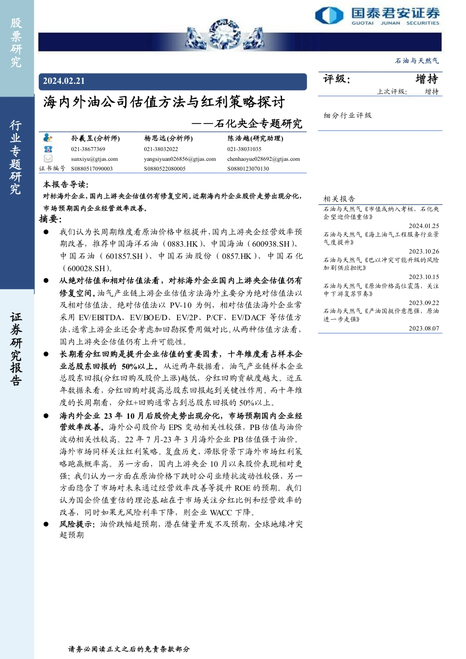 国泰君安：海内外油公司估值方法与红利策略探讨.pdf_第1页