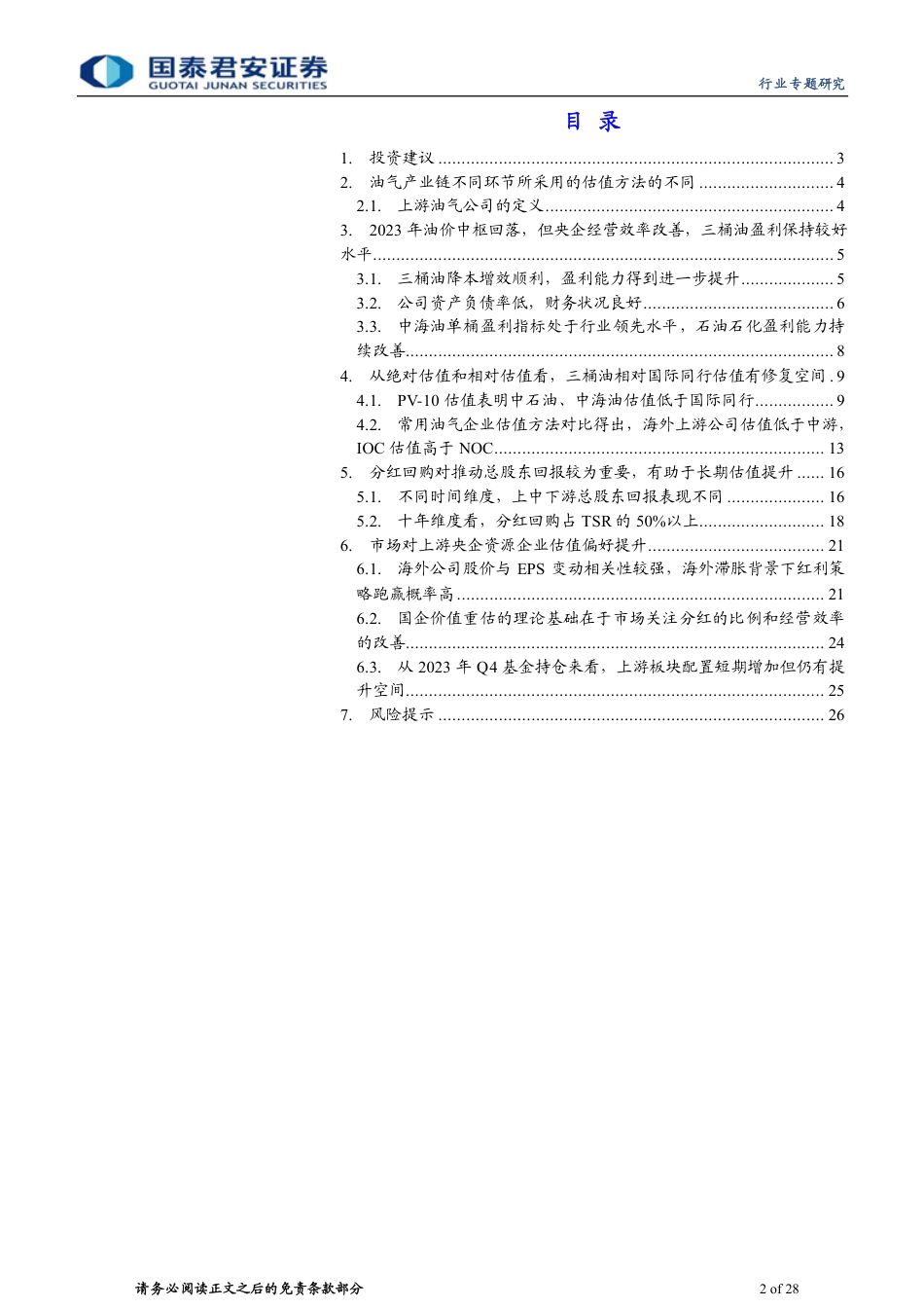 国泰君安：海内外油公司估值方法与红利策略探讨.pdf_第2页