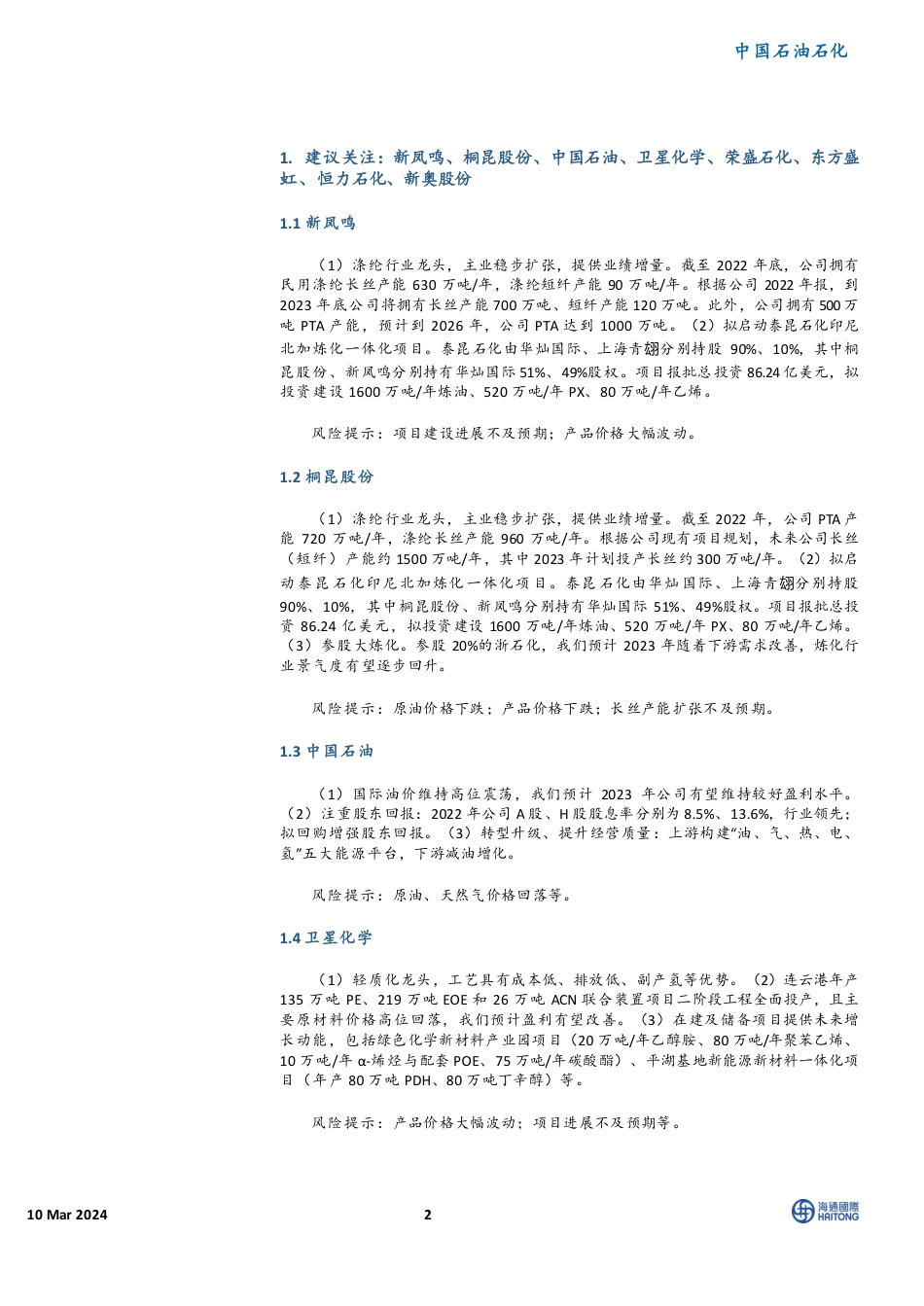 海通国际：氢能利好政策频出，推动行业持续发展（11页）.pdf_第2页