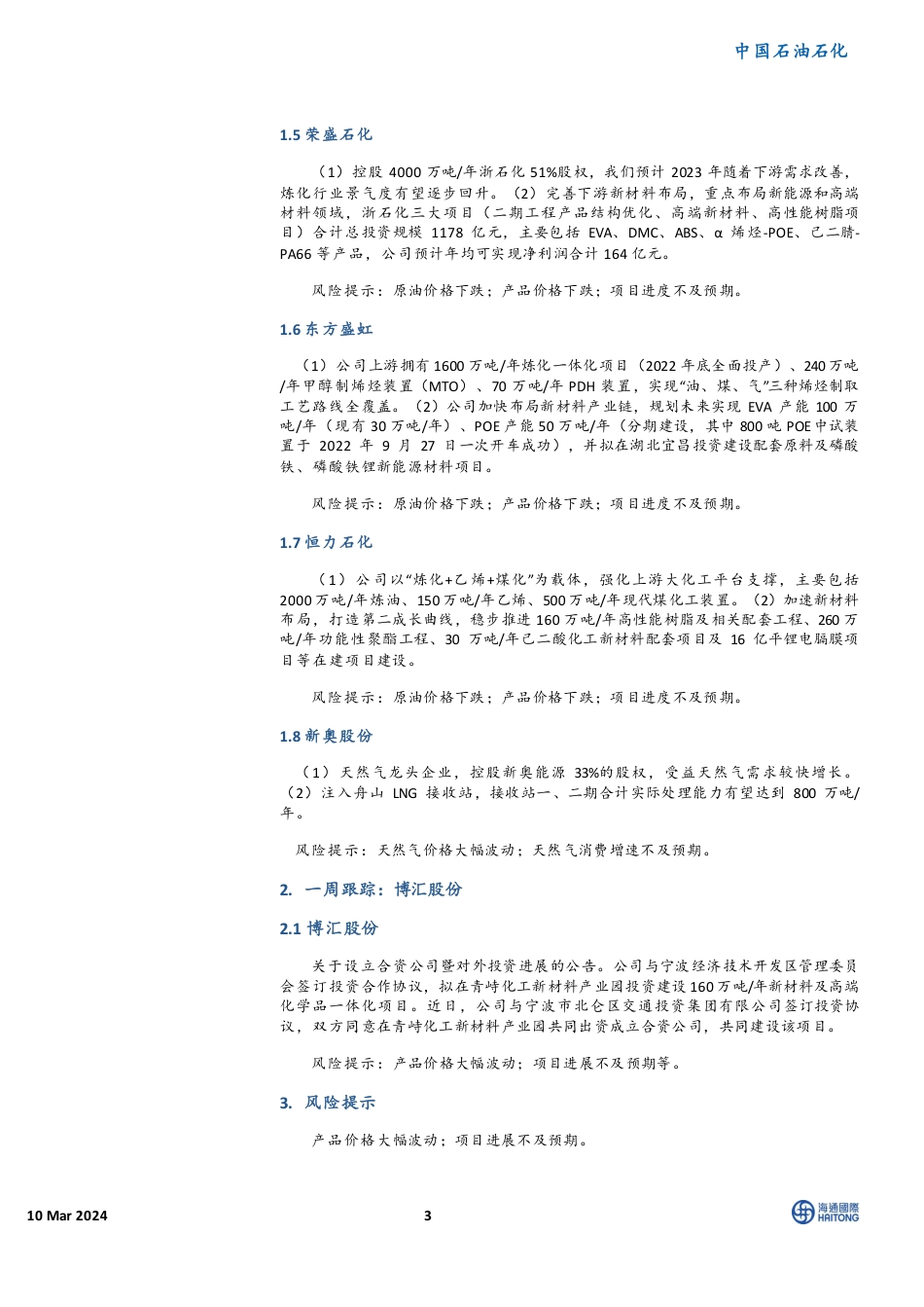 海通国际：氢能利好政策频出，推动行业持续发展（11页）.pdf_第3页