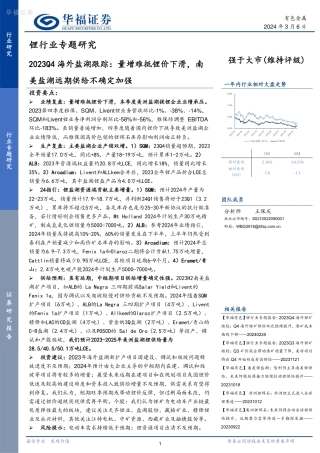 华福证券：量增难抵锂价下滑，南美盐湖远期供给不确定加强.pdf