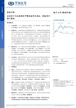 华福证券：全球首个亿吨级绿色甲醇制造项目获批，绿氢项目集中落地.pdf