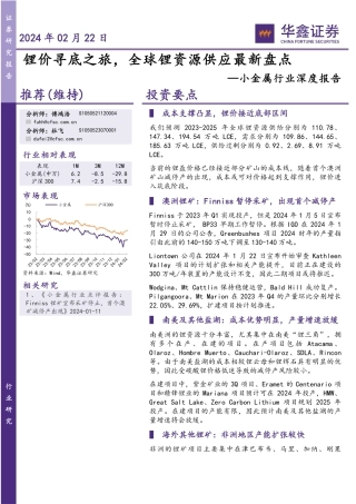 华鑫证券：全球锂资源供应最新盘点.pdf