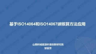 基于ISO14064和ISO14067碳核算方法应用-20220312-山西科城能源环境创新研究院-39页.pdf