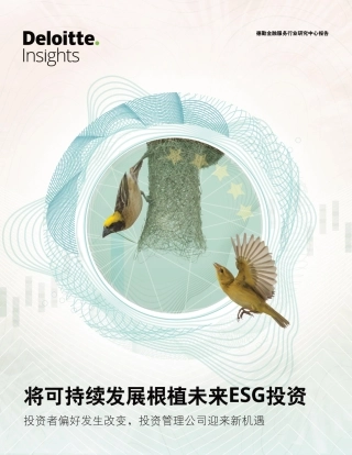 将可持续发展根植未来ESG投资-德勤.pdf