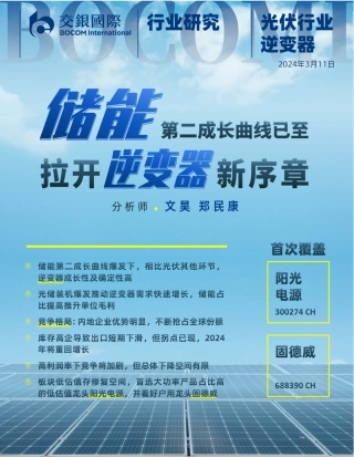 交银国际：储能第二成长曲线已至，拉开逆变器新序章.pdf