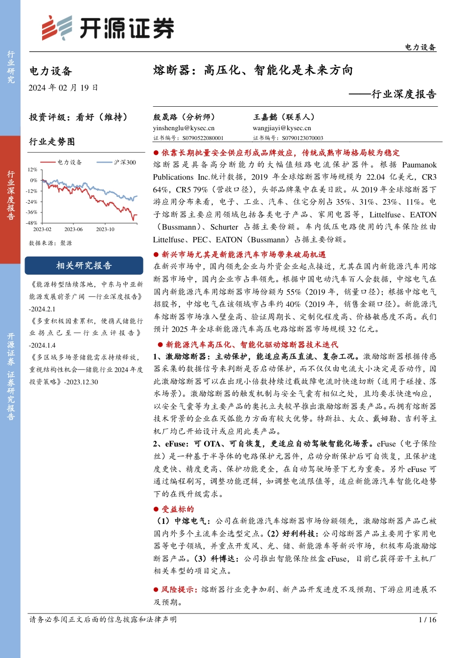 开源证券：熔断器-高压化、智能化是未来方向.pdf_第1页