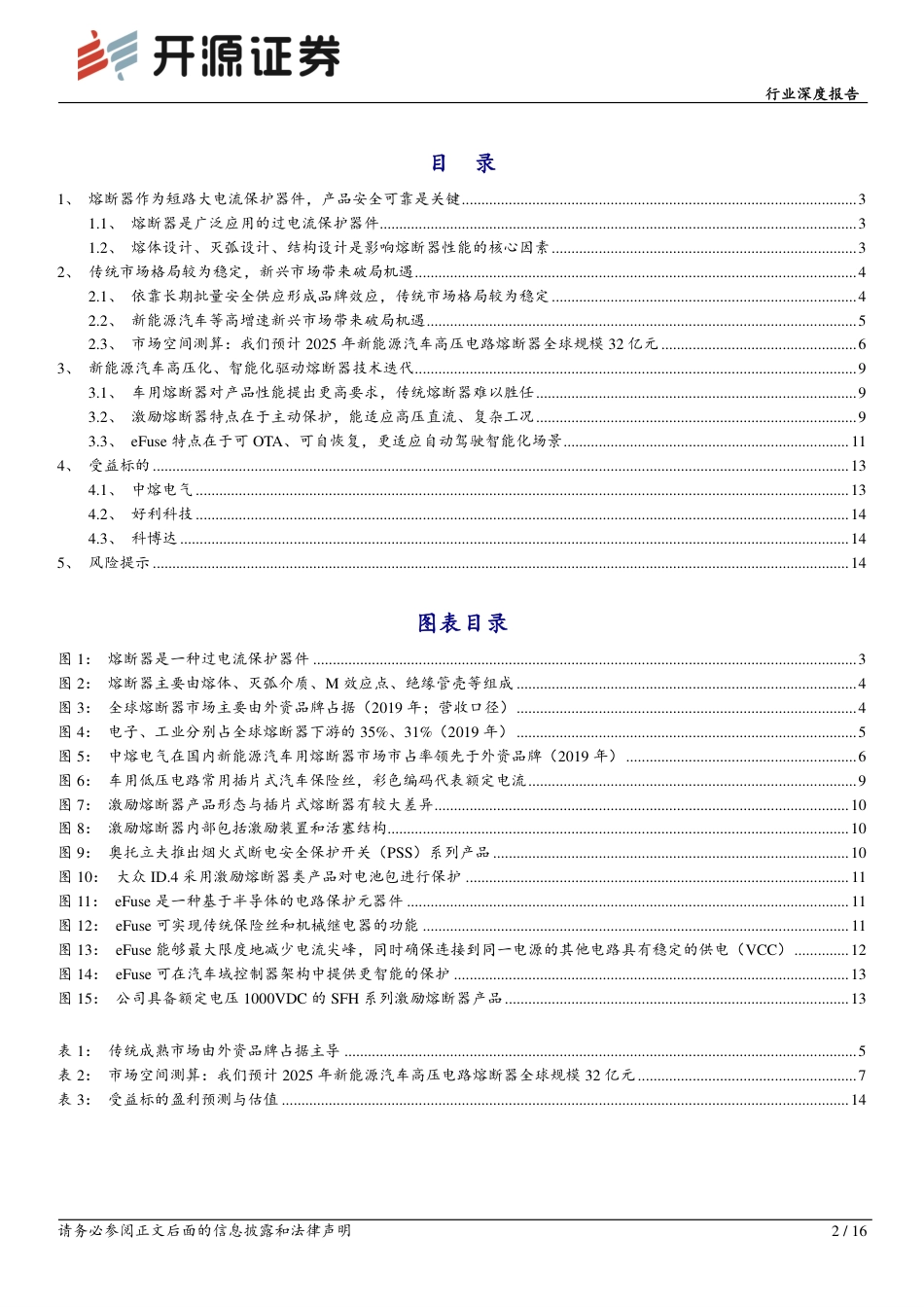 开源证券：熔断器-高压化、智能化是未来方向.pdf_第2页