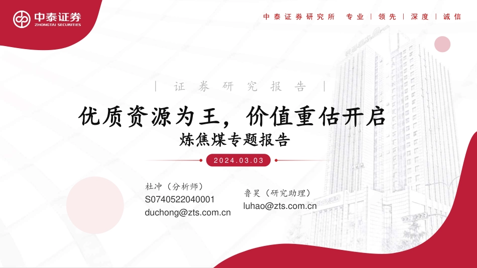 炼焦煤专题报告-优质资源为王-价值重估开启-中泰证券.pdf_第1页