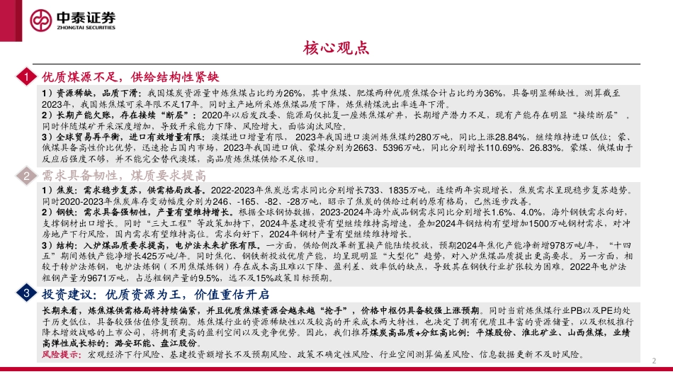 炼焦煤专题报告-优质资源为王-价值重估开启-中泰证券.pdf_第2页