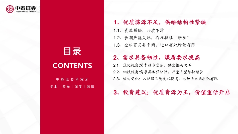 炼焦煤专题报告-优质资源为王-价值重估开启-中泰证券.pdf_第3页