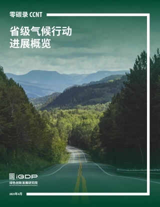 零碳录：省级气候行动进展概览-绿色创新发展研究院-2023.4-97页 (1).pdf