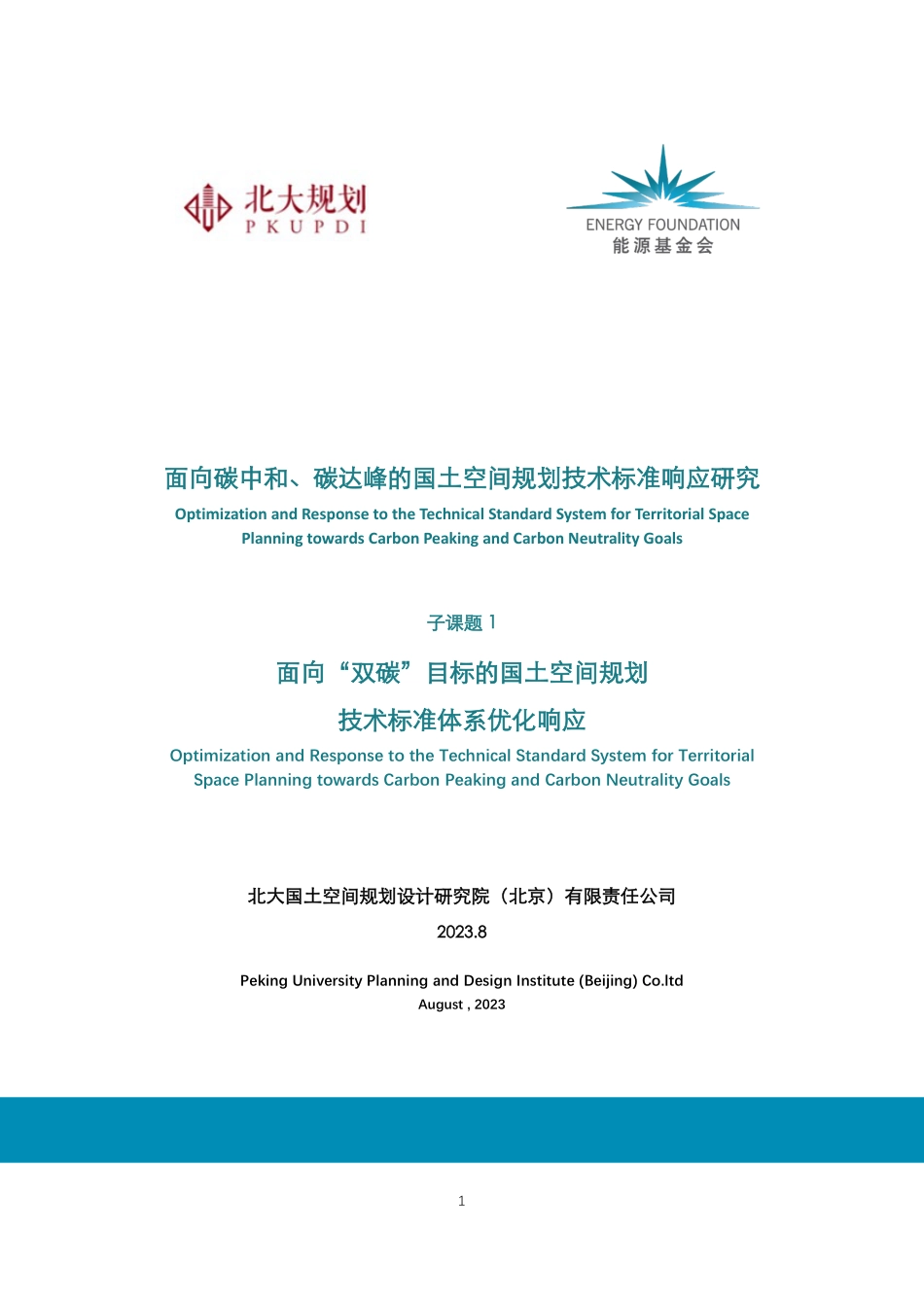 面向“双碳”目标的国土空间规划技术标准体系优化响应--北大规划.pdf_第1页