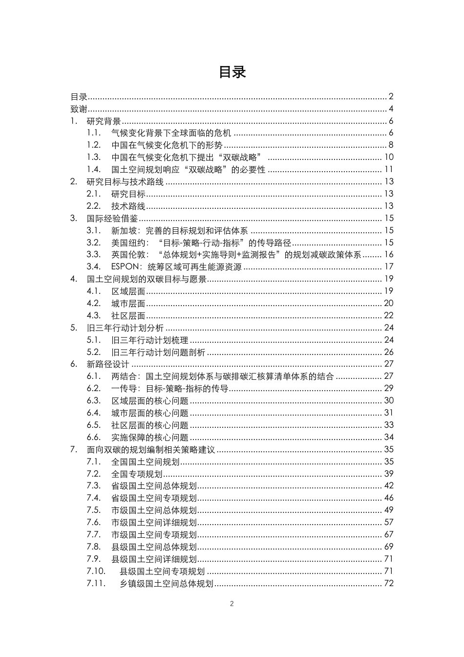 面向“双碳”目标的国土空间规划技术标准体系优化响应--北大规划.pdf_第2页
