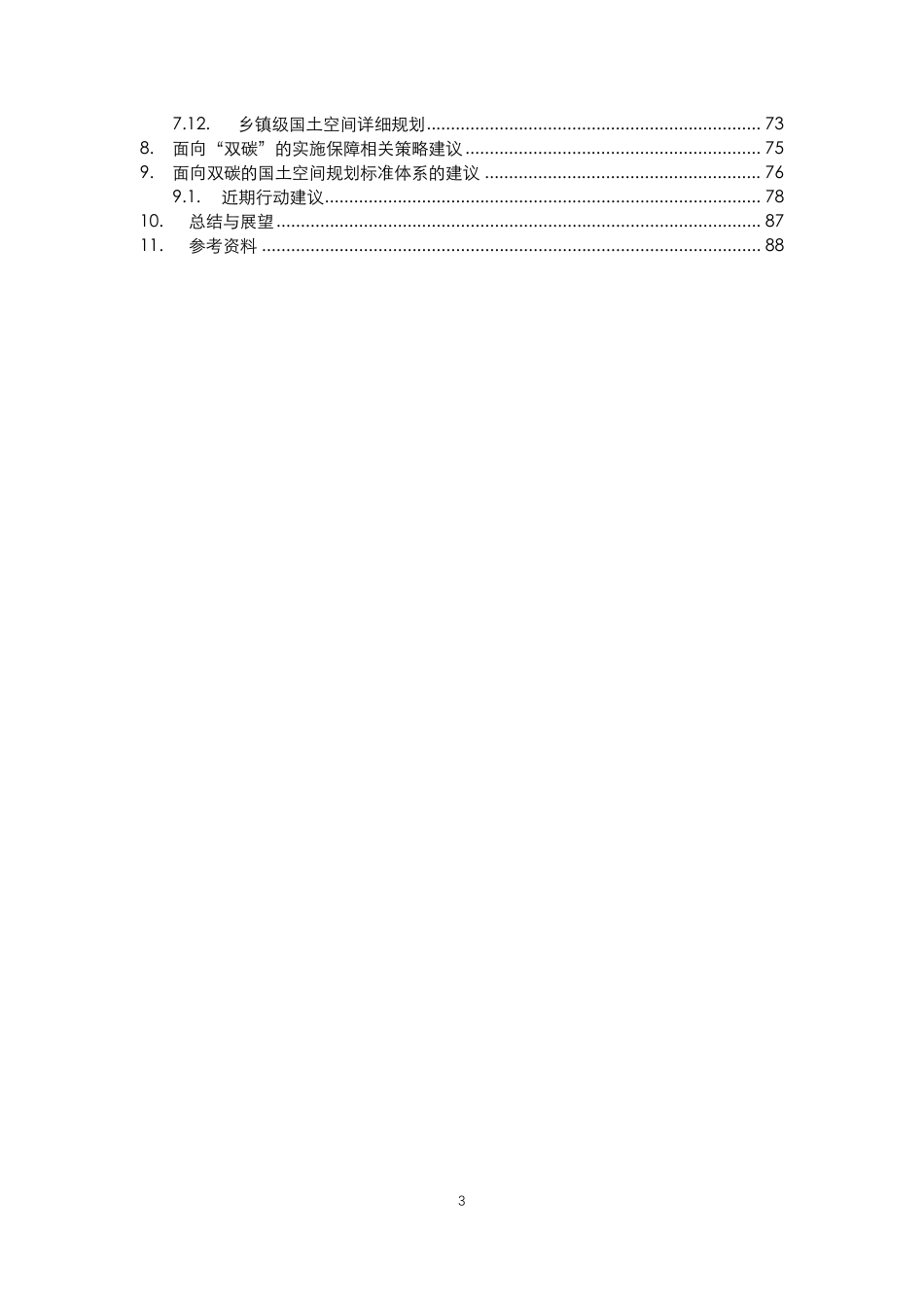 面向“双碳”目标的国土空间规划技术标准体系优化响应--北大规划.pdf_第3页
